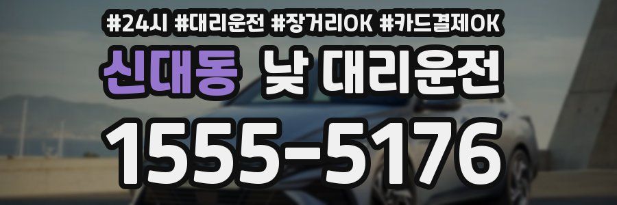 신대동 낮 대리운전
