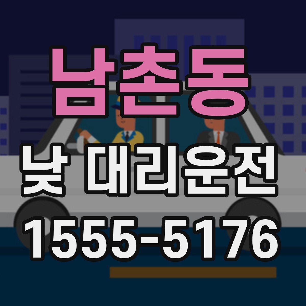 남촌동 낮 대리운전