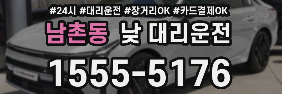 남촌동 낮 대리운전