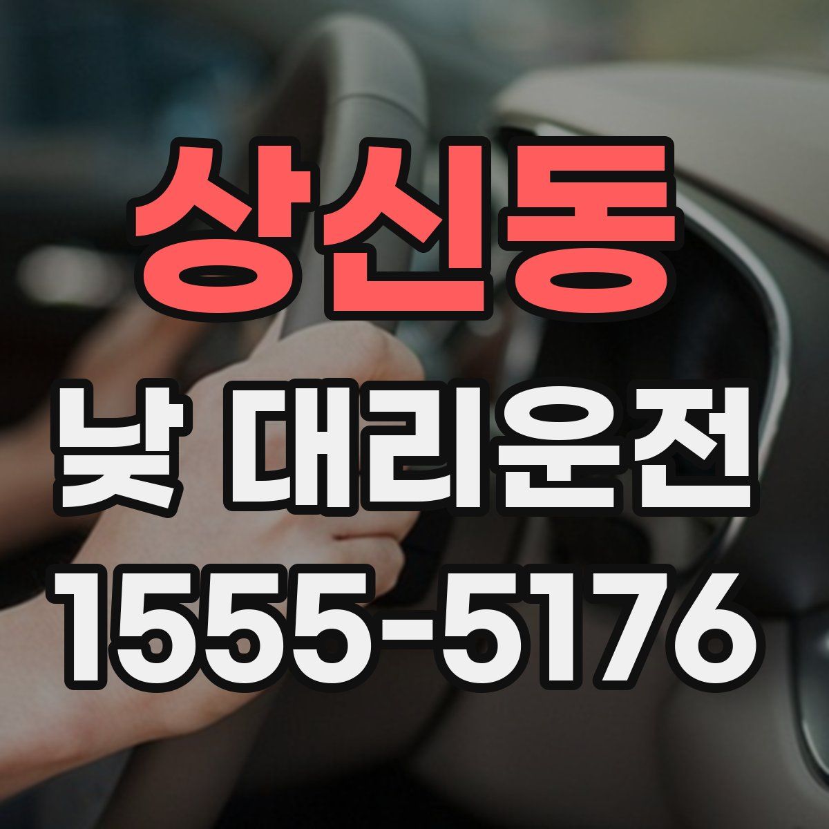 상신동 낮 대리운전