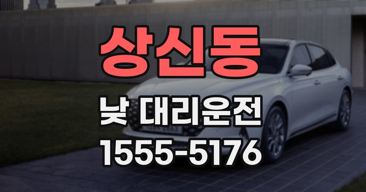 상신동 낮 대리운전