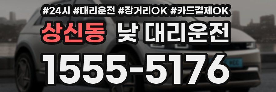 상신동 낮 대리운전