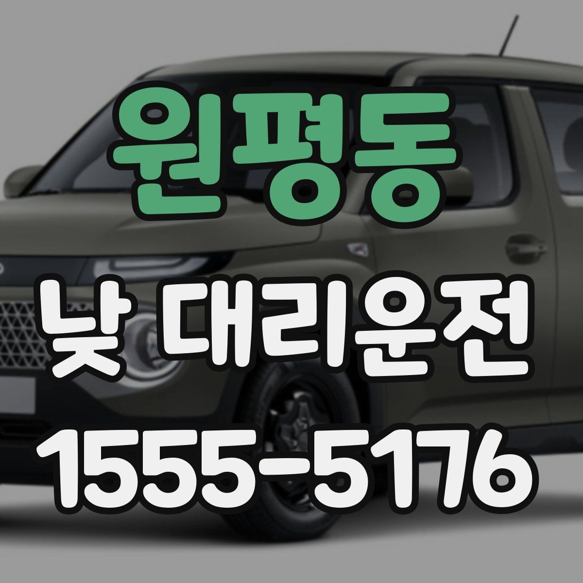 원평동 낮 대리운전