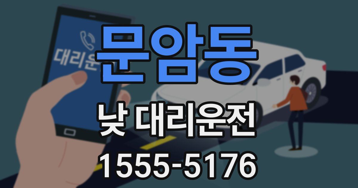 문암동 낮 대리운전