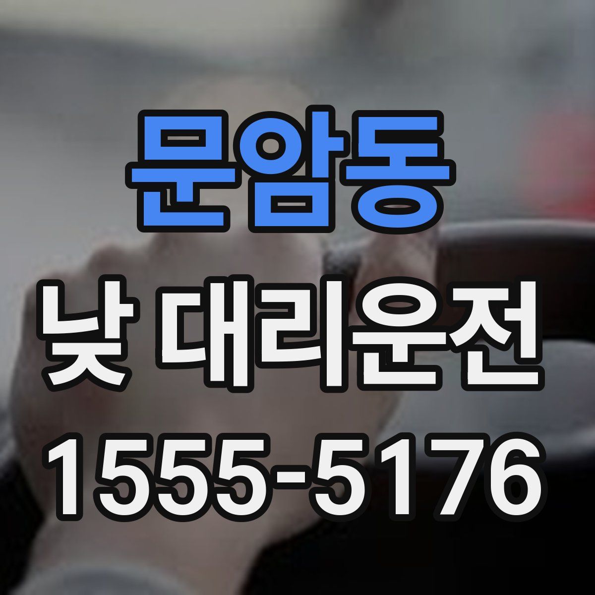 문암동 낮 대리운전