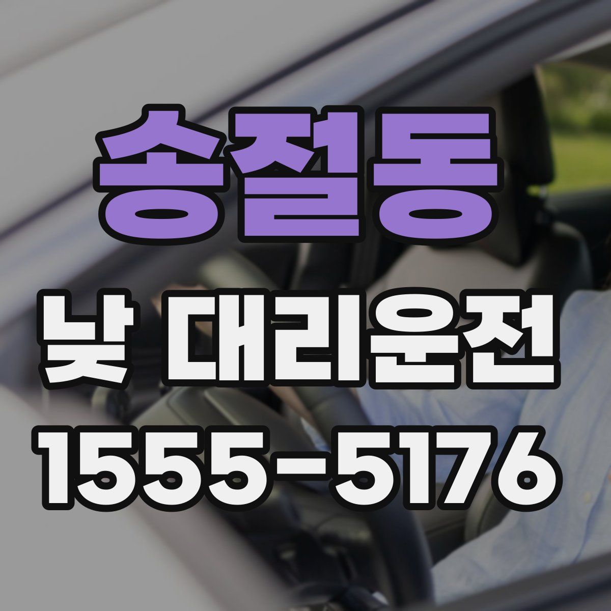 송절동 낮 대리운전