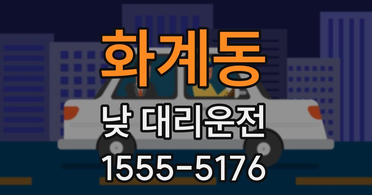 화계동 낮 대리운전