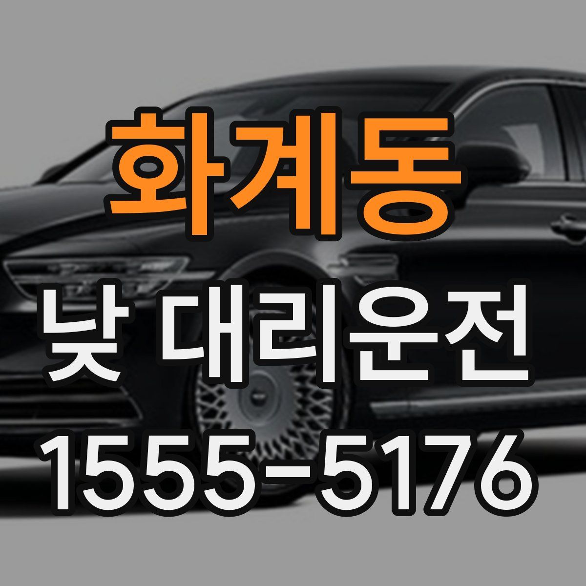 화계동 낮 대리운전