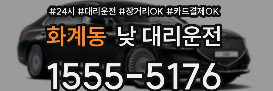 화계동 낮 대리운전