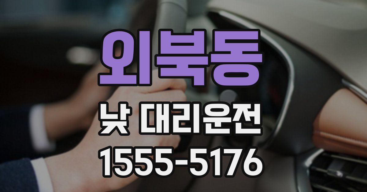 외북동 낮 대리운전