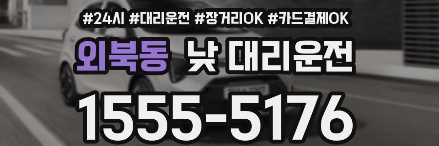 외북동 낮 대리운전