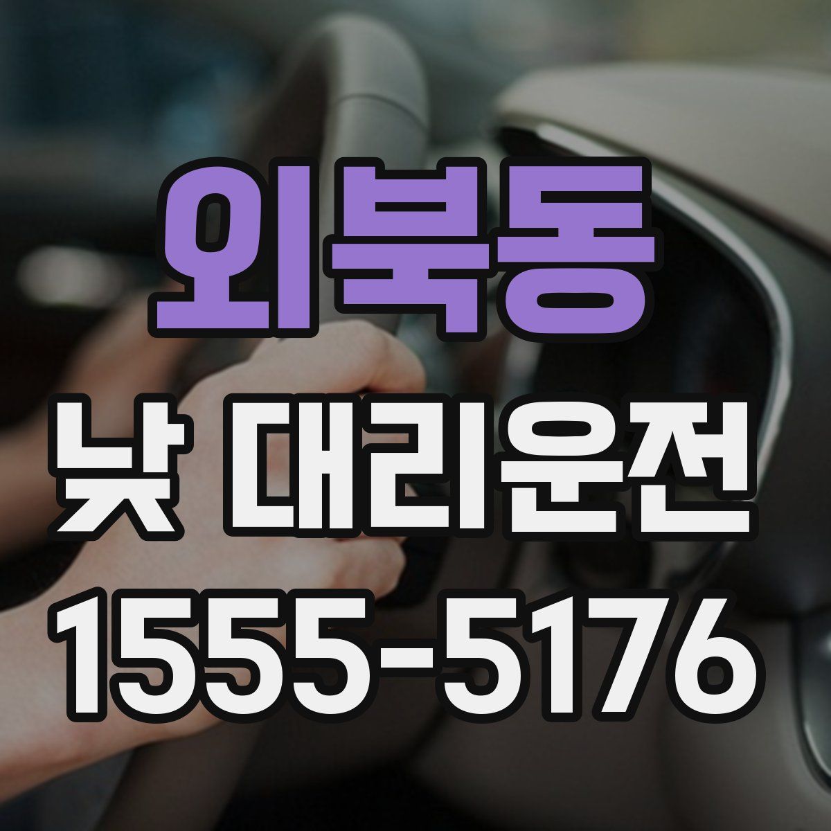 외북동 낮 대리운전