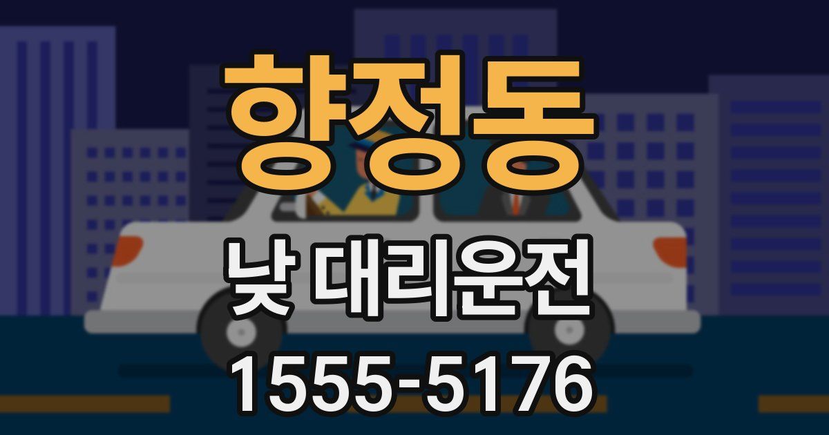 향정동 낮 대리운전