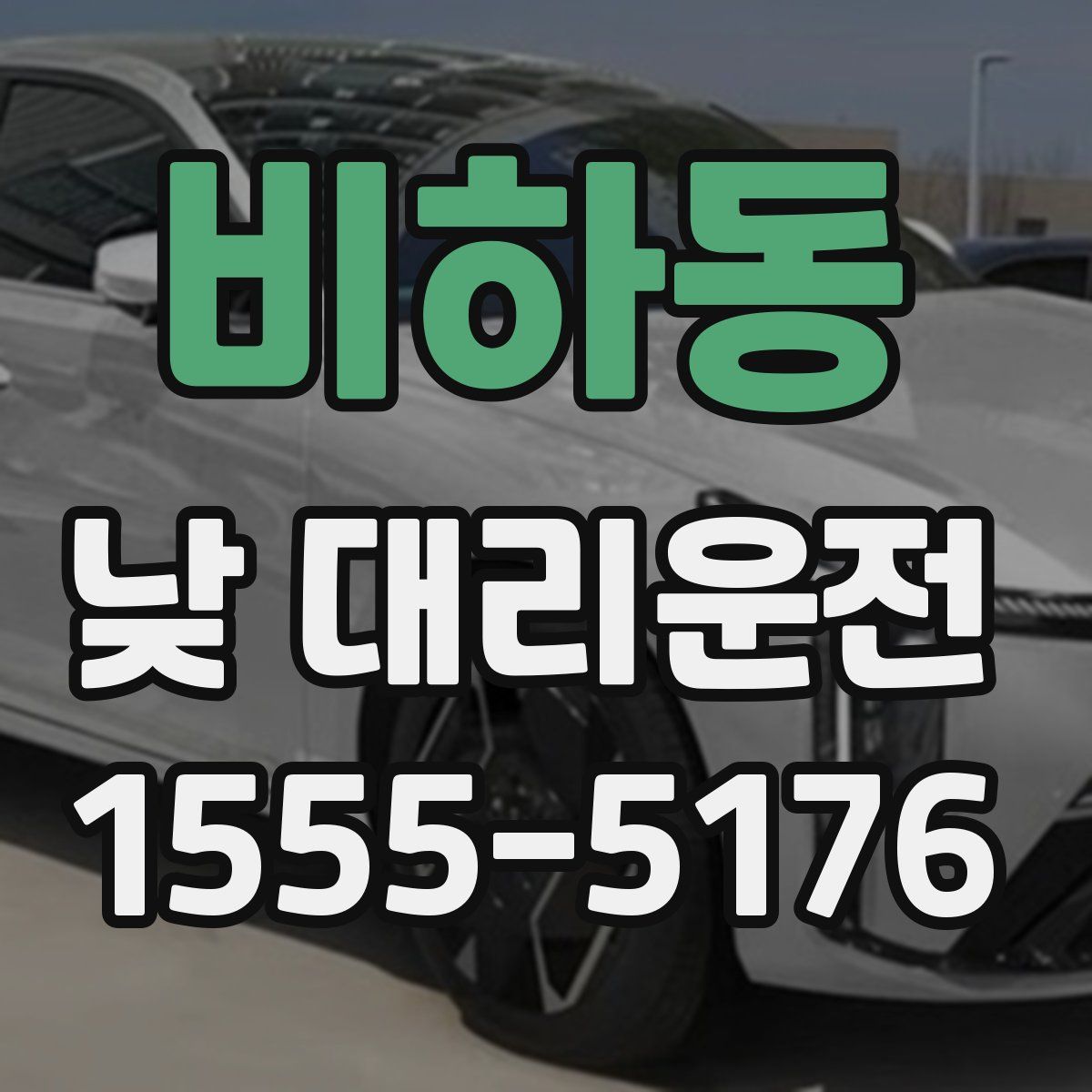 비하동 낮 대리운전