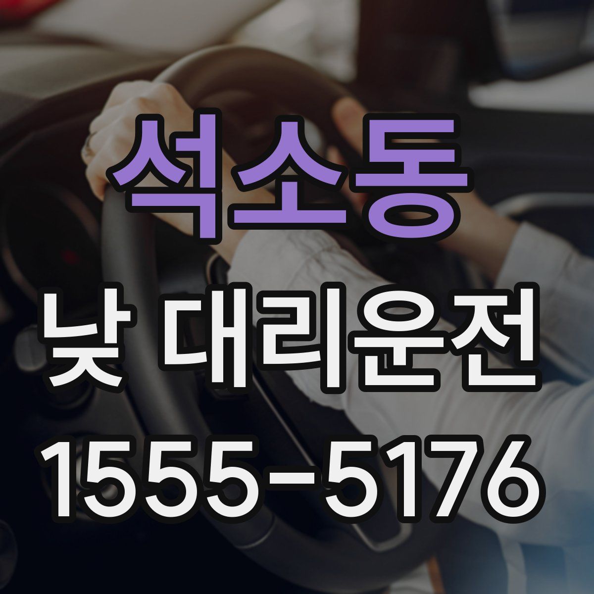 석소동 낮 대리운전