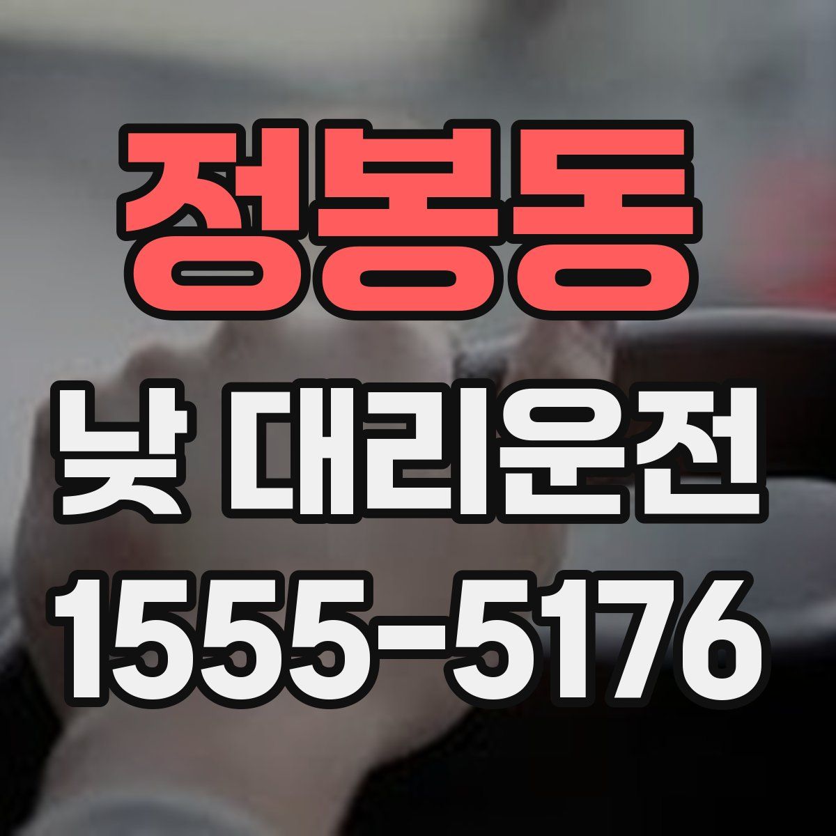 정봉동 낮 대리운전