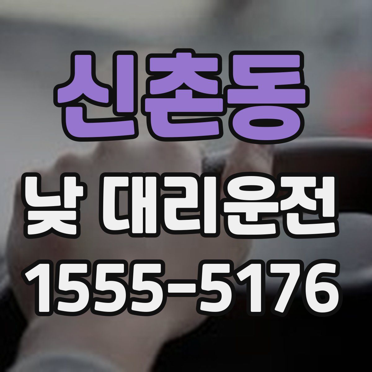 신촌동 낮 대리운전