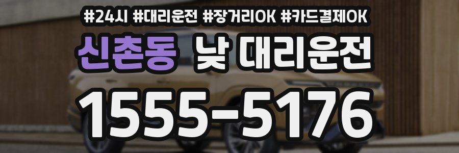 신촌동 낮 대리운전