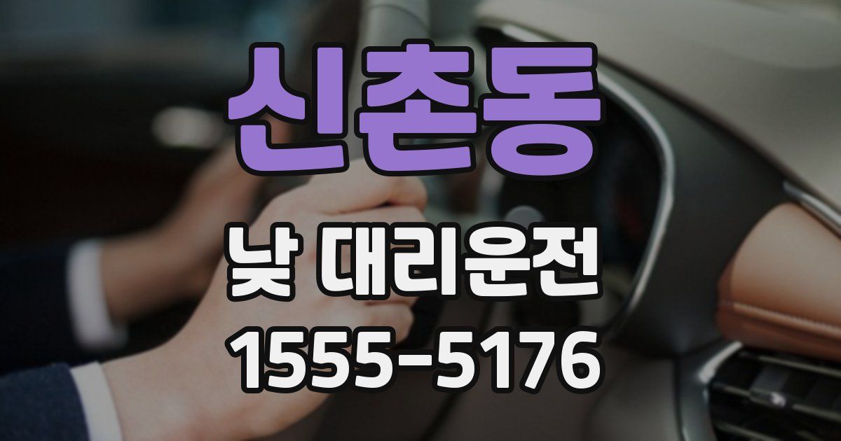 신촌동 낮 대리운전