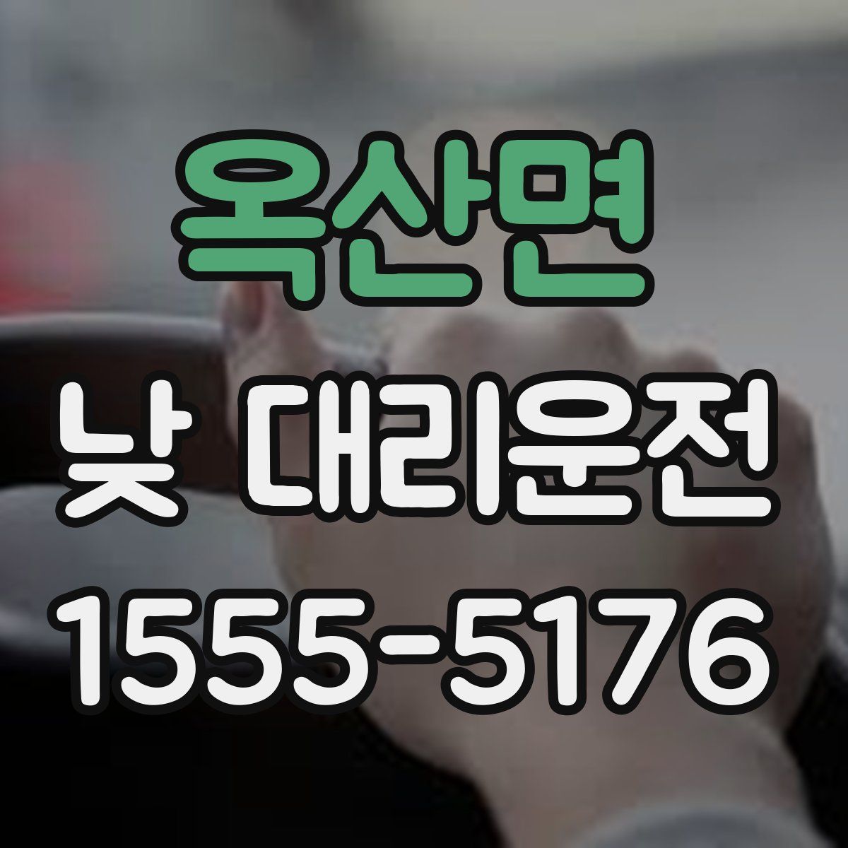 옥산면 낮 대리운전
