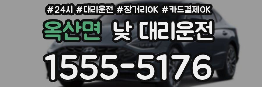 옥산면 낮 대리운전