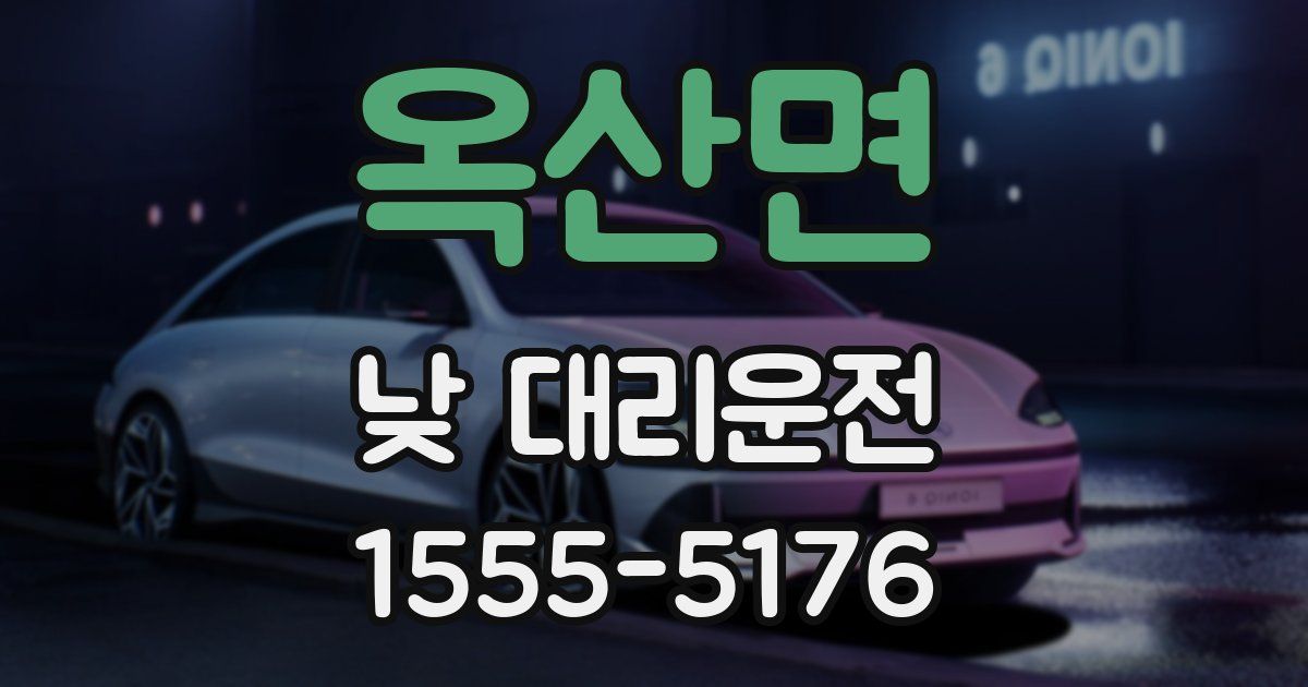 옥산면 낮 대리운전