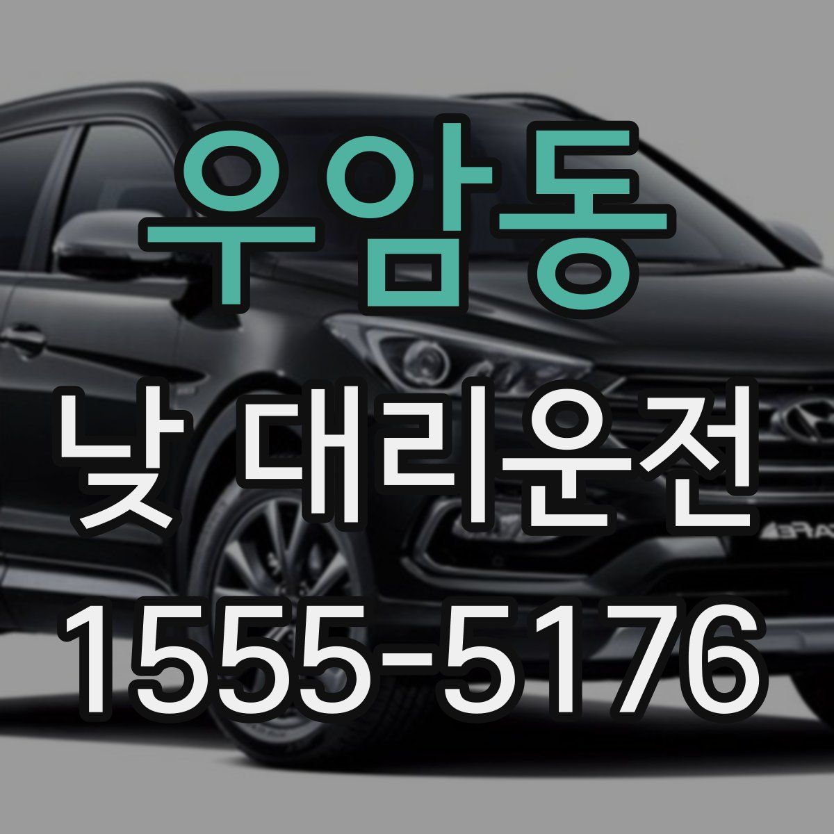 우암동 낮 대리운전