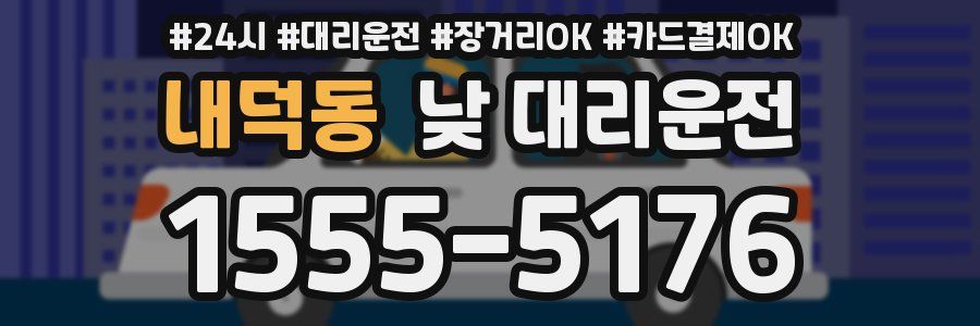 내덕동 낮 대리운전