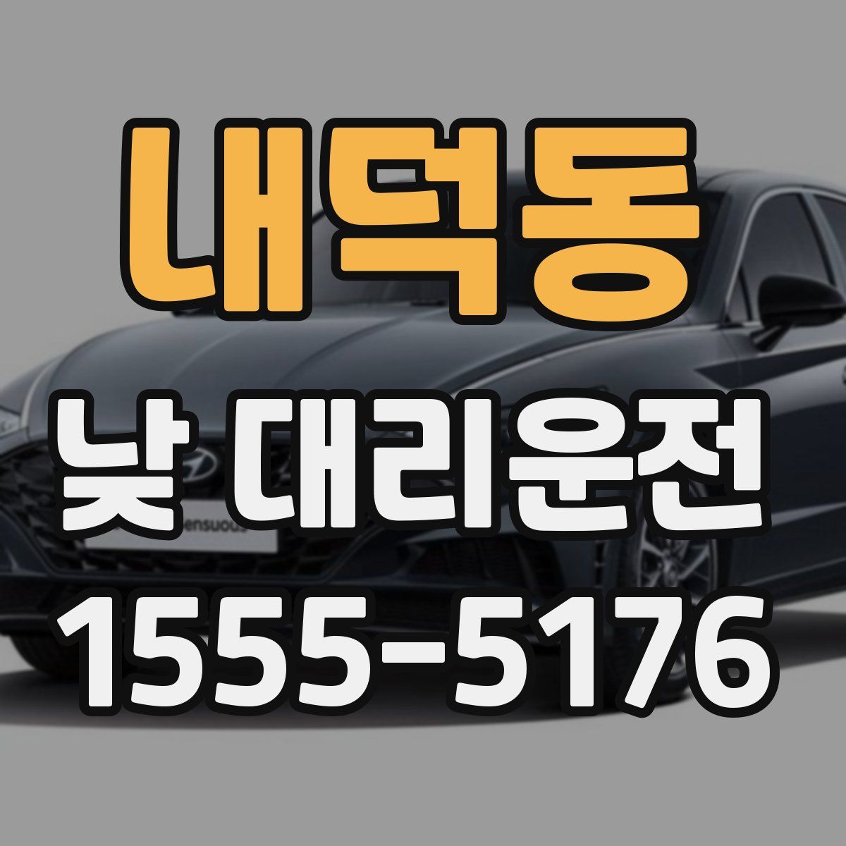 내덕동 낮 대리운전