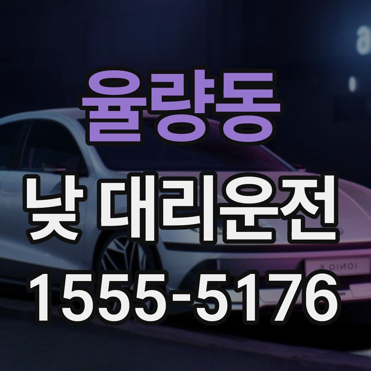 율량동 낮 대리운전