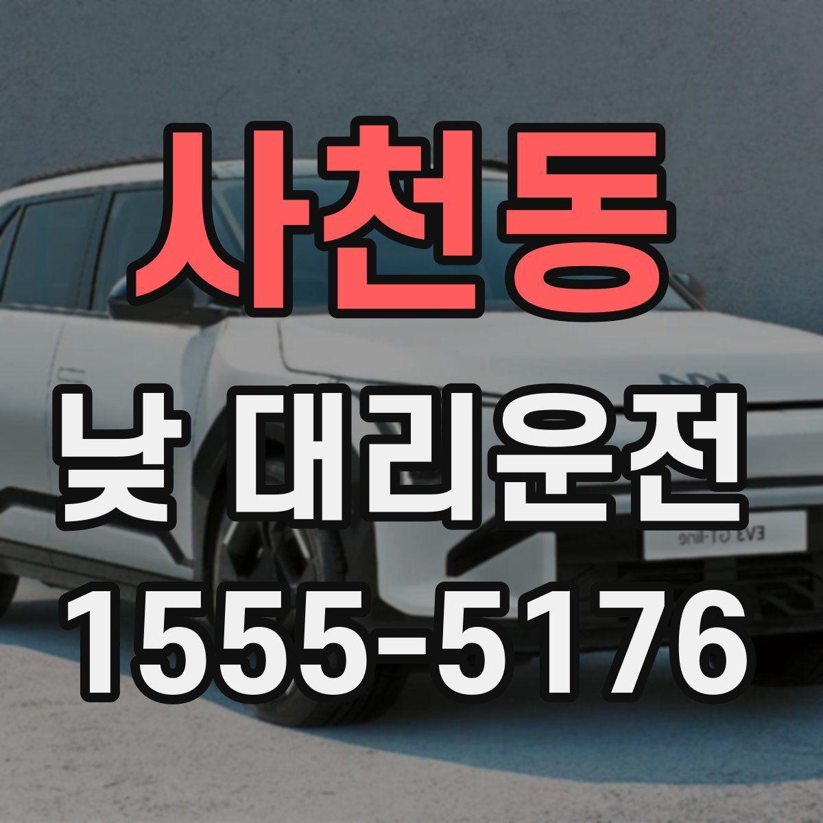 사천동 낮 대리운전