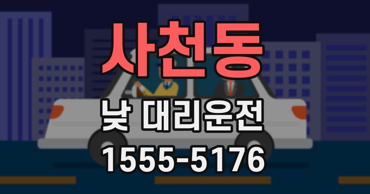 사천동 낮 대리운전