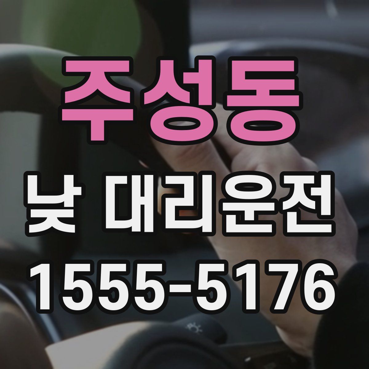 주성동 낮 대리운전