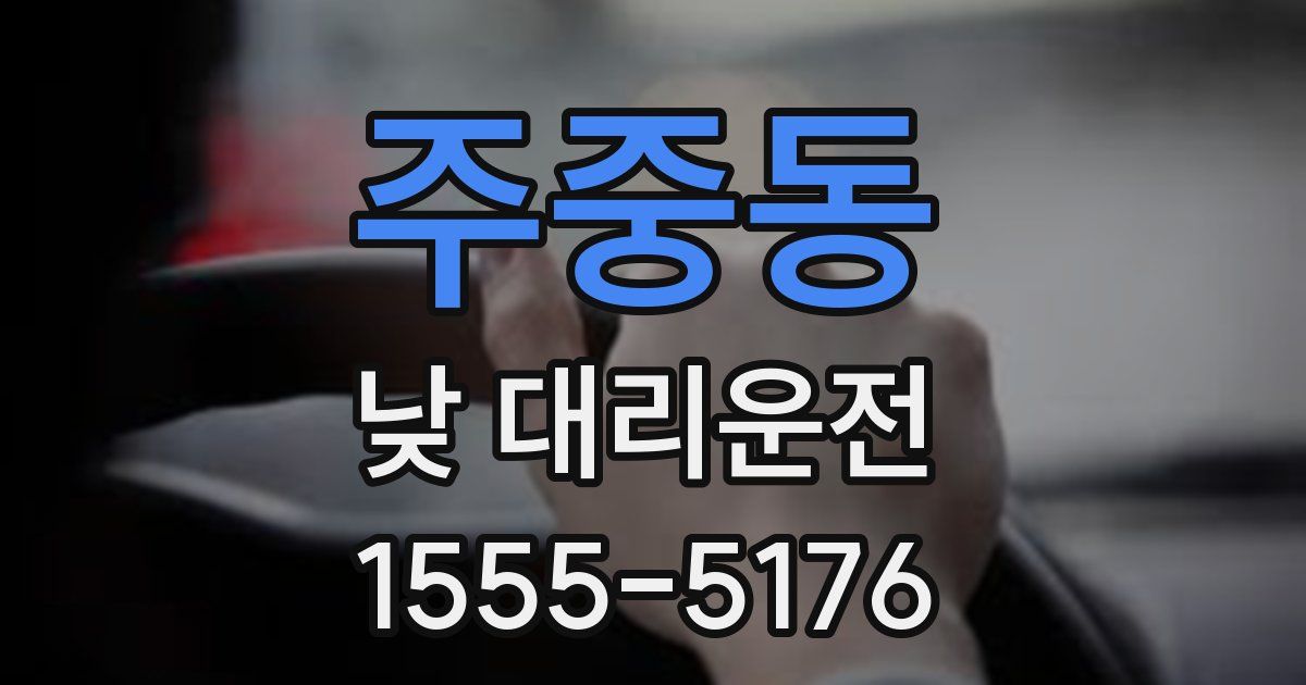 주중동 낮 대리운전