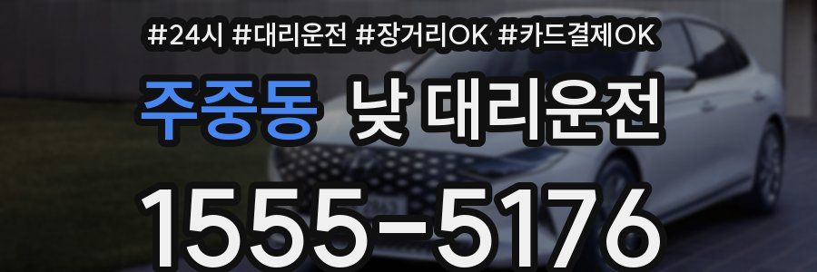 주중동 낮 대리운전