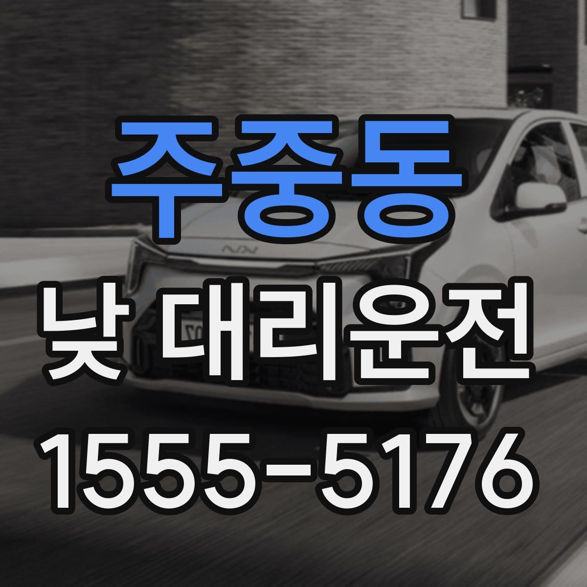 주중동 낮 대리운전
