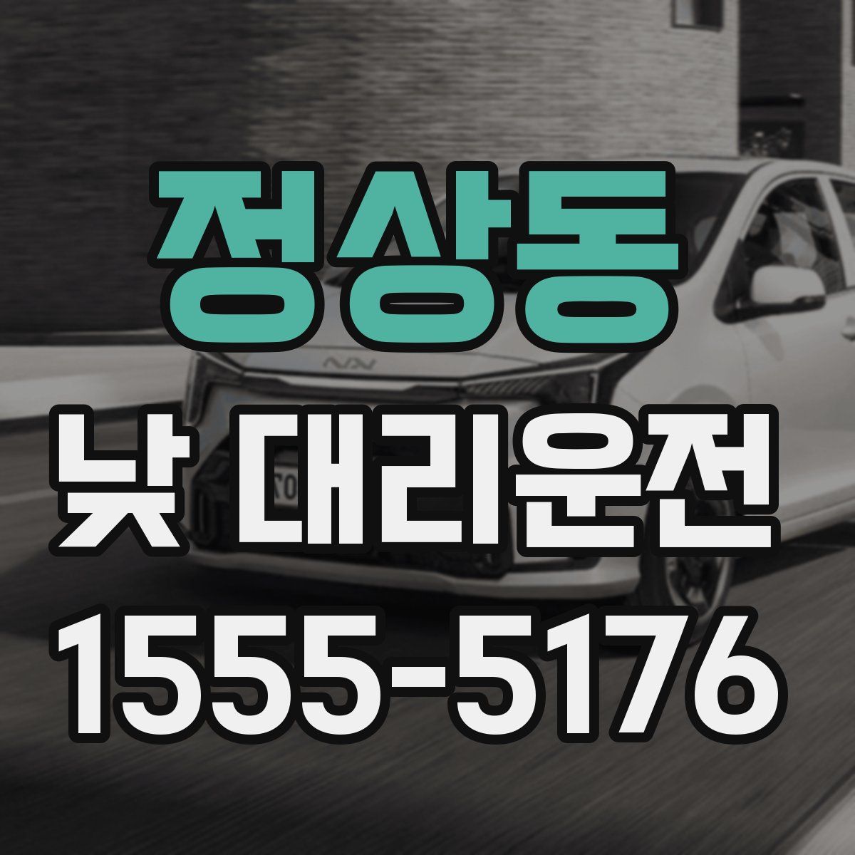 정상동 낮 대리운전