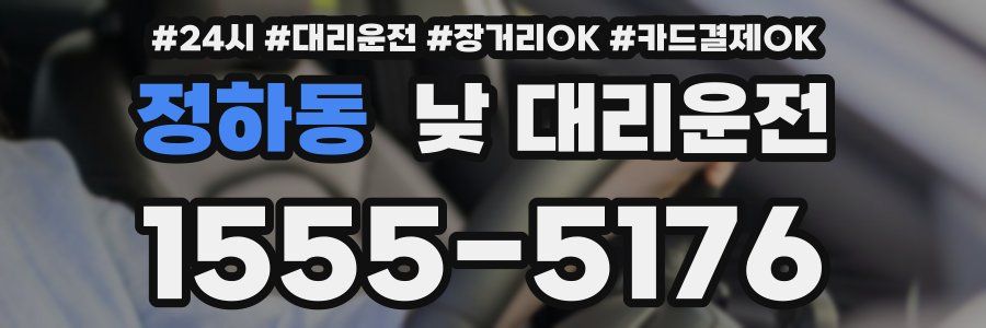 정하동 낮 대리운전
