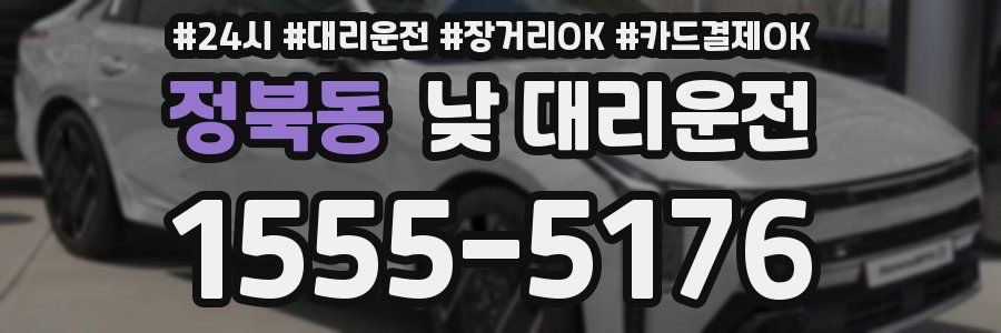 정북동 낮 대리운전