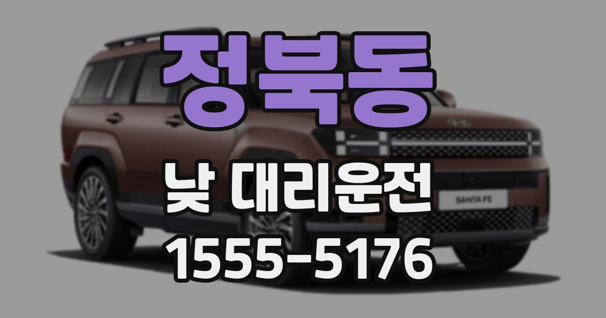 정북동 낮 대리운전