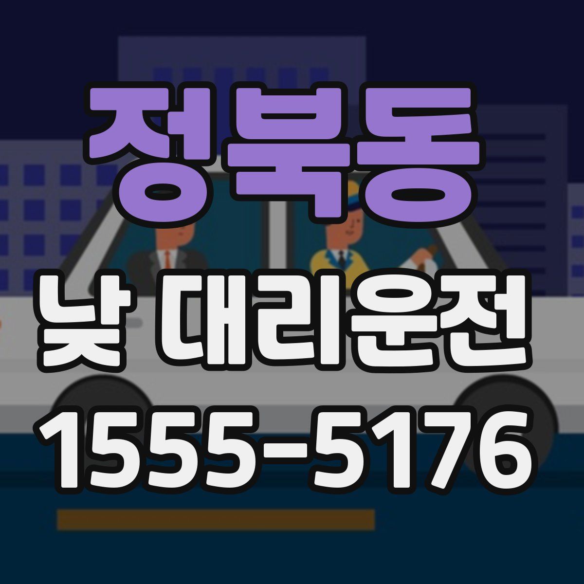 정북동 낮 대리운전
