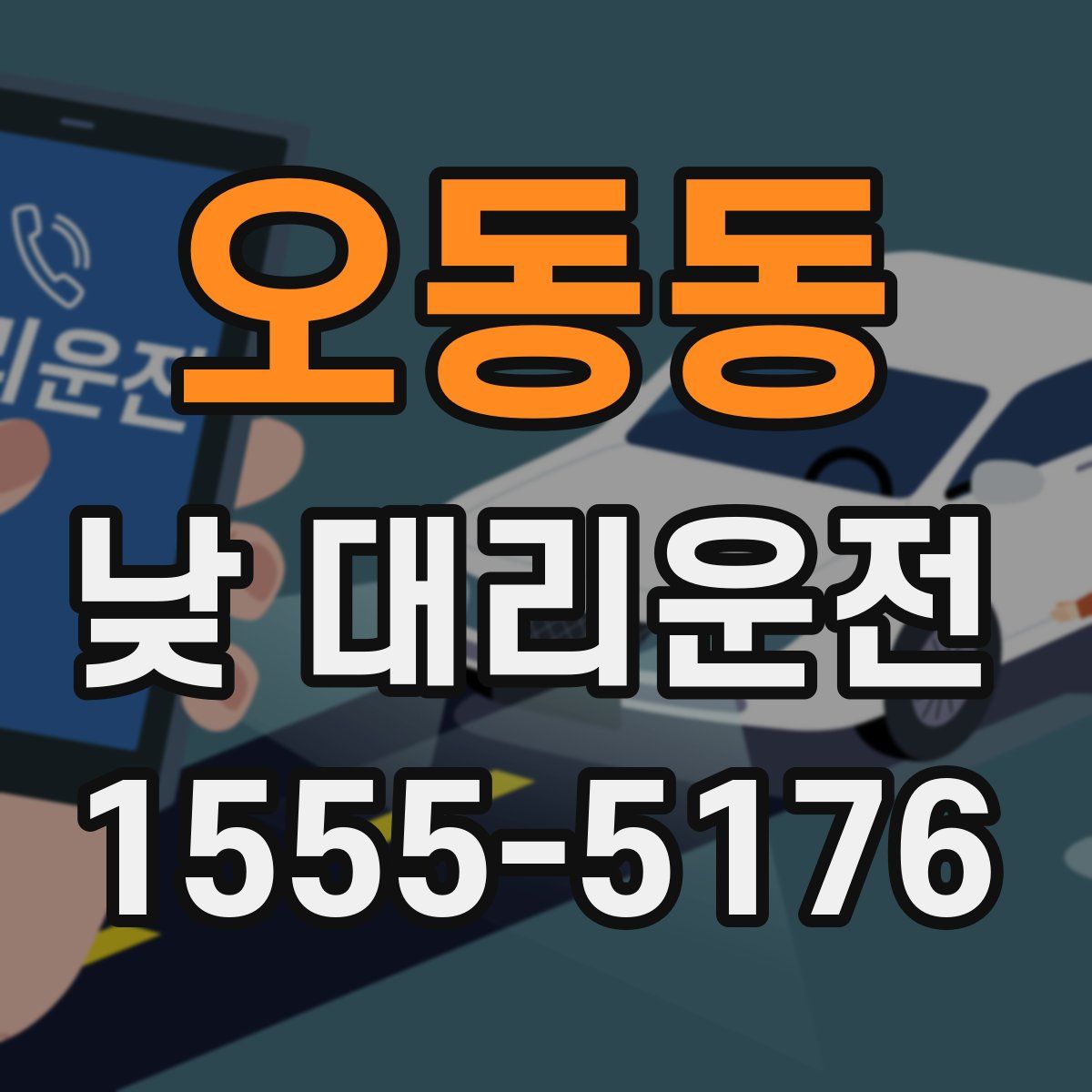 오동동 낮 대리운전