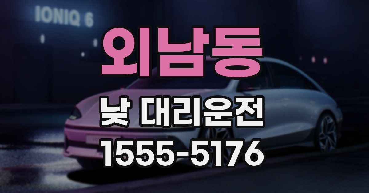 외남동 낮 대리운전