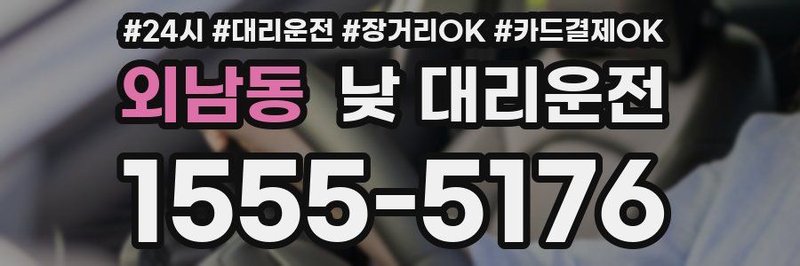 외남동 낮 대리운전