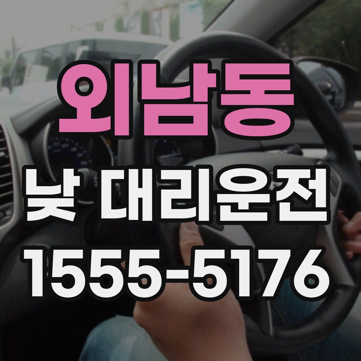 외남동 낮 대리운전
