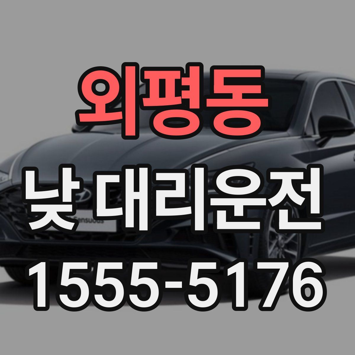 외평동 낮 대리운전