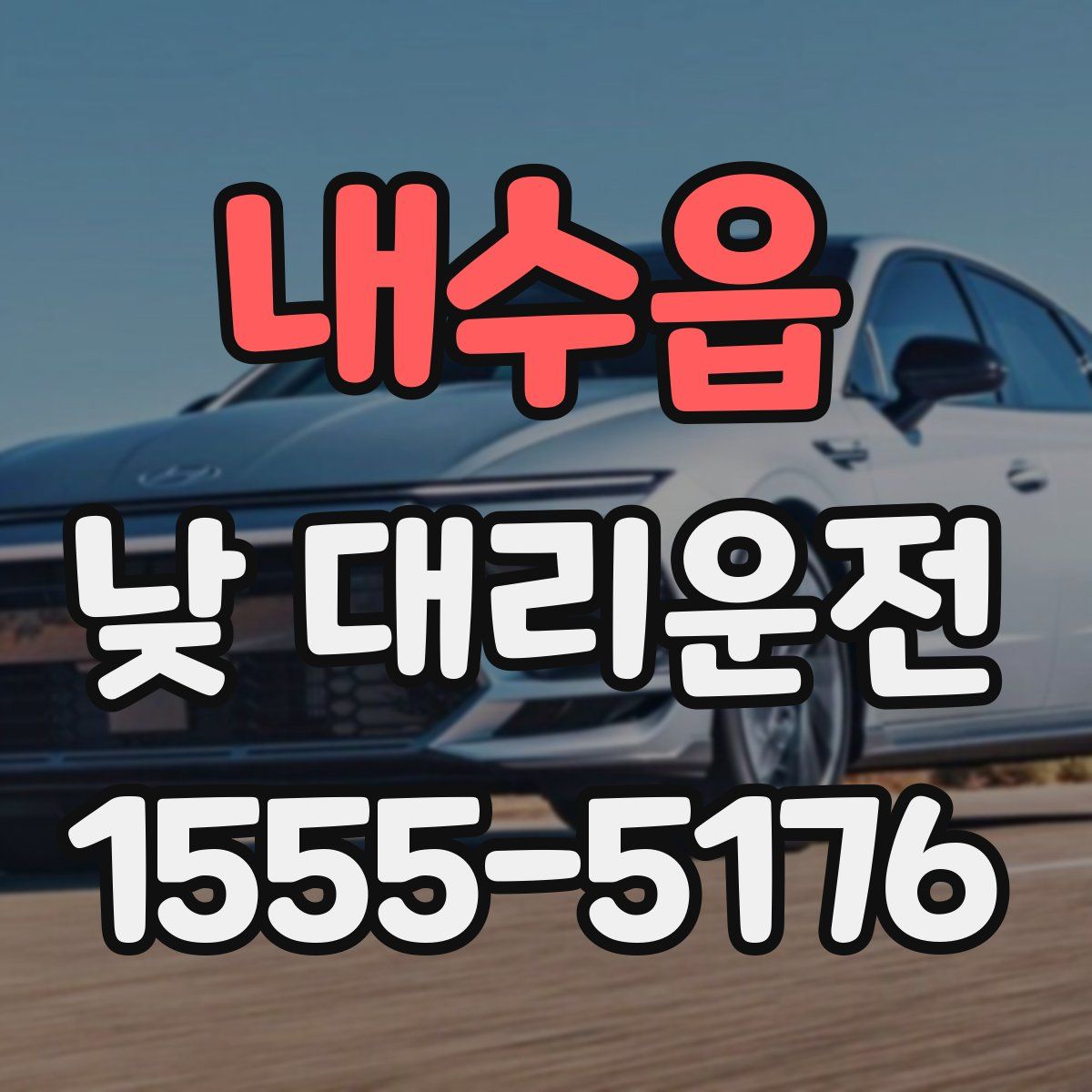 내수읍 낮 대리운전