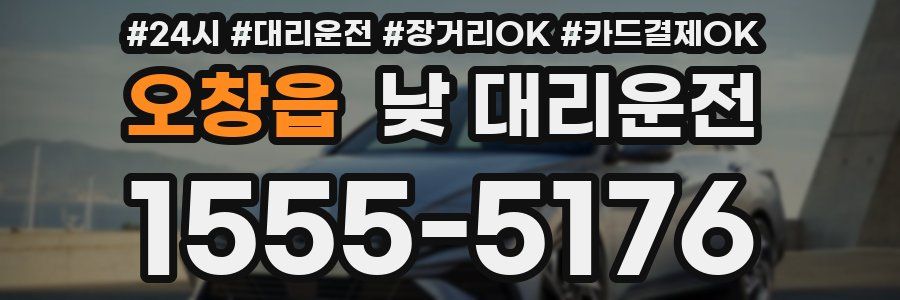 오창읍 낮 대리운전