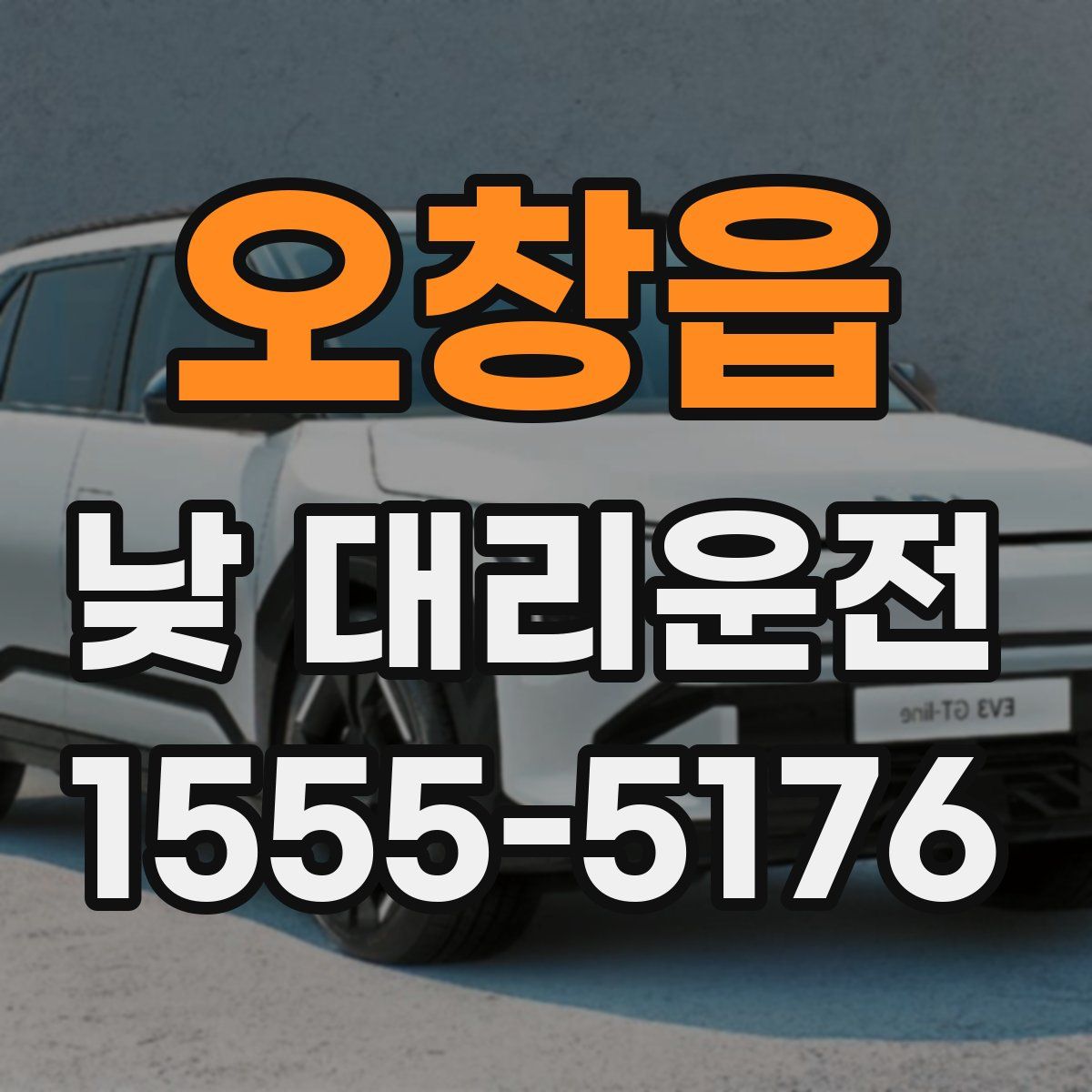 오창읍 낮 대리운전