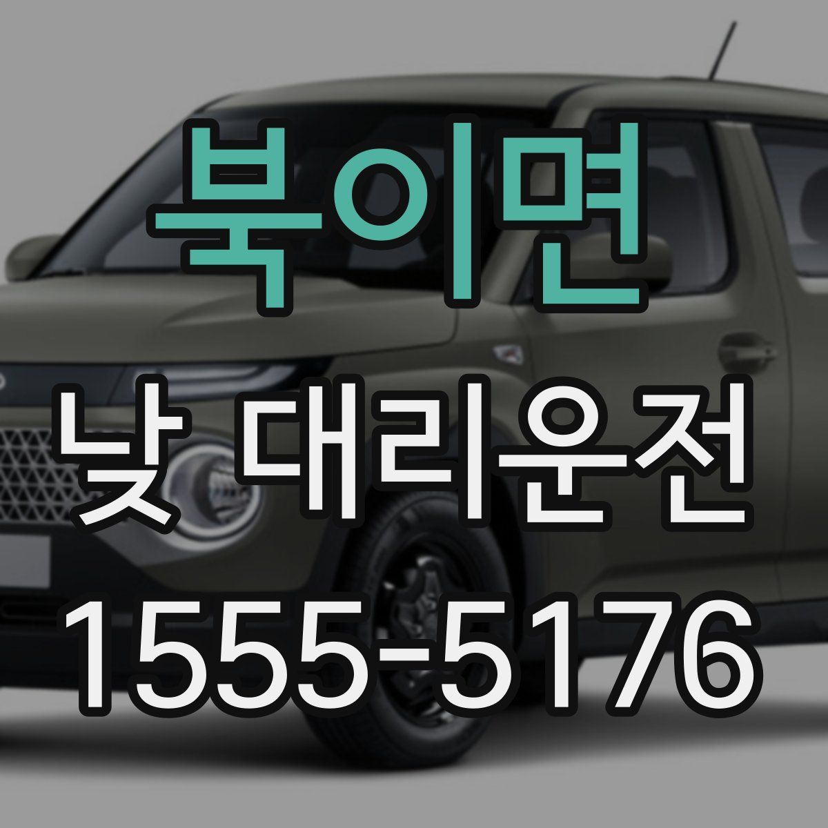 북이면 낮 대리운전